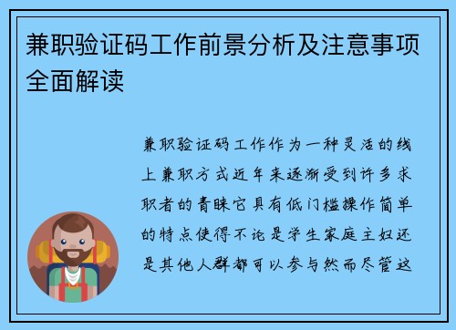 兼职验证码工作前景分析及注意事项全面解读