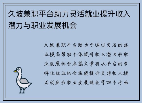 久坡兼职平台助力灵活就业提升收入潜力与职业发展机会