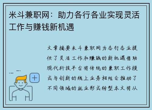 米斗兼职网：助力各行各业实现灵活工作与赚钱新机遇