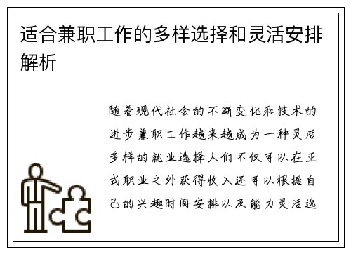 适合兼职工作的多样选择和灵活安排解析