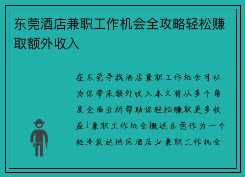东莞酒店兼职工作机会全攻略轻松赚取额外收入