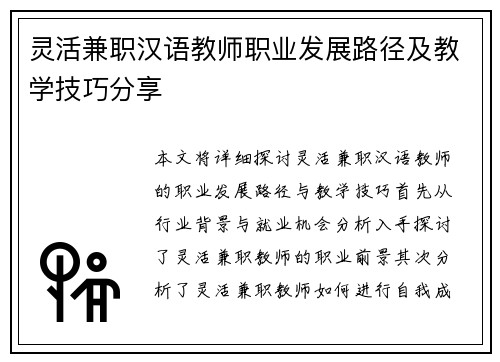灵活兼职汉语教师职业发展路径及教学技巧分享