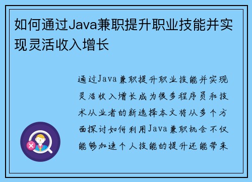 如何通过Java兼职提升职业技能并实现灵活收入增长