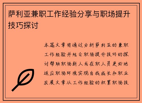 萨利亚兼职工作经验分享与职场提升技巧探讨