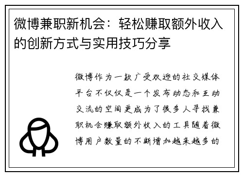微博兼职新机会：轻松赚取额外收入的创新方式与实用技巧分享