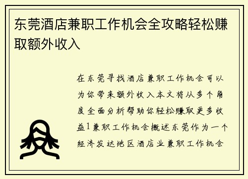 东莞酒店兼职工作机会全攻略轻松赚取额外收入