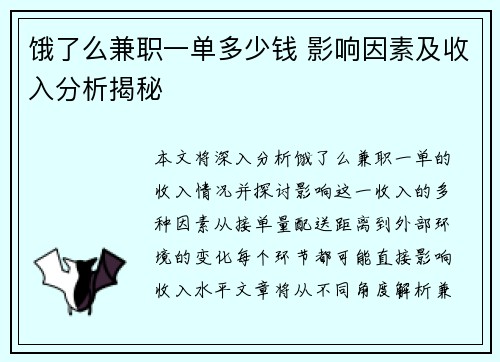 饿了么兼职一单多少钱 影响因素及收入分析揭秘