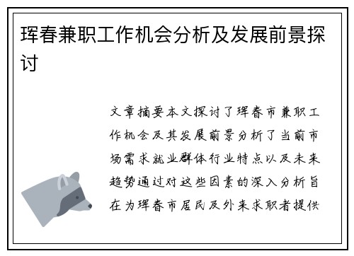 珲春兼职工作机会分析及发展前景探讨
