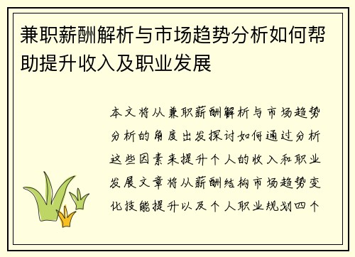 兼职薪酬解析与市场趋势分析如何帮助提升收入及职业发展