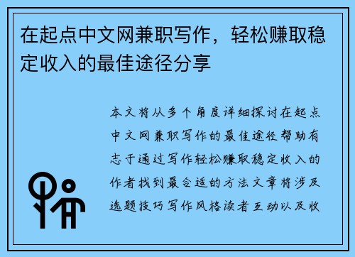 在起点中文网兼职写作，轻松赚取稳定收入的最佳途径分享