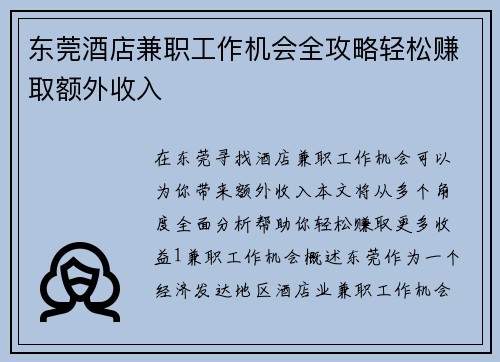 东莞酒店兼职工作机会全攻略轻松赚取额外收入