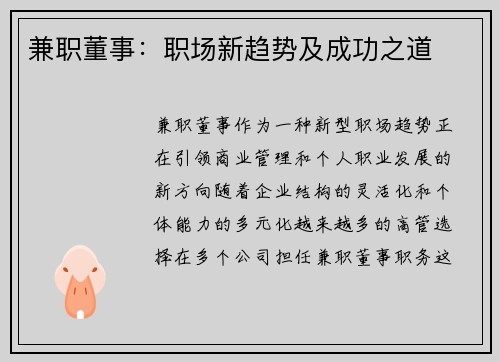 兼职董事：职场新趋势及成功之道