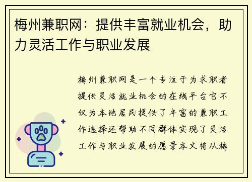 梅州兼职网：提供丰富就业机会，助力灵活工作与职业发展