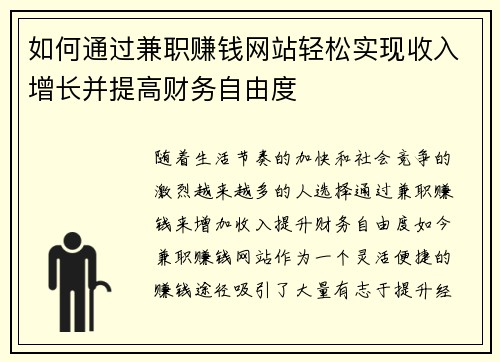 如何通过兼职赚钱网站轻松实现收入增长并提高财务自由度