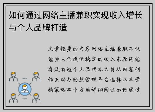 如何通过网络主播兼职实现收入增长与个人品牌打造