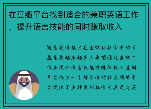 在豆瓣平台找到适合的兼职英语工作，提升语言技能的同时赚取收入