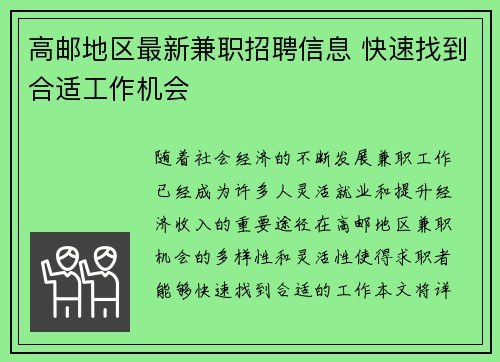 高邮地区最新兼职招聘信息 快速找到合适工作机会