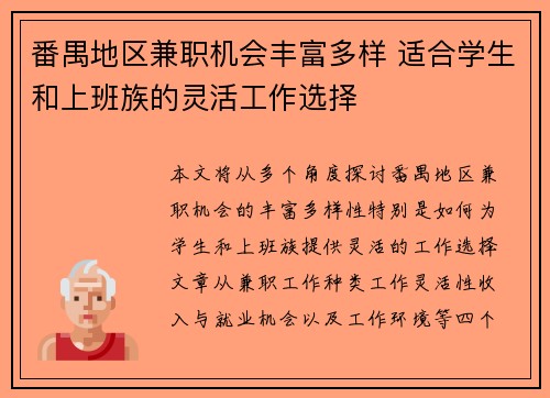 番禺地区兼职机会丰富多样 适合学生和上班族的灵活工作选择