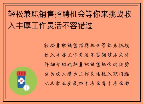 轻松兼职销售招聘机会等你来挑战收入丰厚工作灵活不容错过