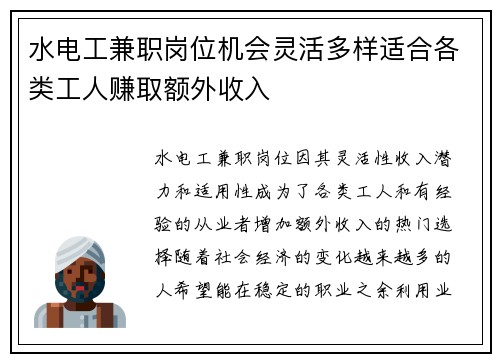 水电工兼职岗位机会灵活多样适合各类工人赚取额外收入