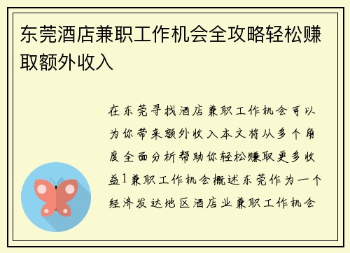 东莞酒店兼职工作机会全攻略轻松赚取额外收入