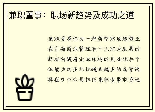 兼职董事：职场新趋势及成功之道