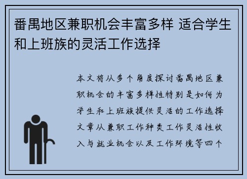 番禺地区兼职机会丰富多样 适合学生和上班族的灵活工作选择