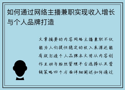 如何通过网络主播兼职实现收入增长与个人品牌打造