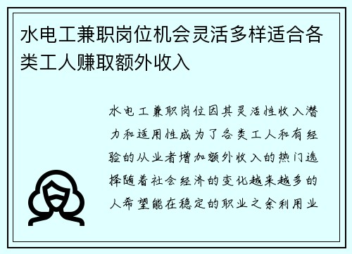 水电工兼职岗位机会灵活多样适合各类工人赚取额外收入