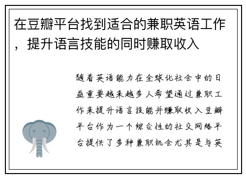 在豆瓣平台找到适合的兼职英语工作，提升语言技能的同时赚取收入