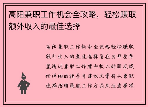 高阳兼职工作机会全攻略，轻松赚取额外收入的最佳选择