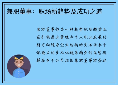 兼职董事：职场新趋势及成功之道