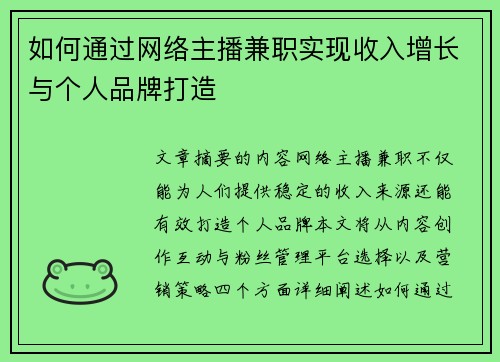 如何通过网络主播兼职实现收入增长与个人品牌打造