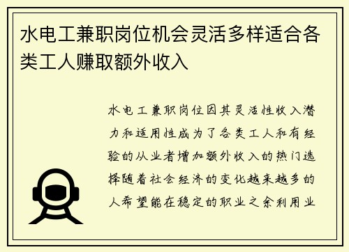 水电工兼职岗位机会灵活多样适合各类工人赚取额外收入