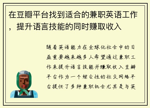 在豆瓣平台找到适合的兼职英语工作，提升语言技能的同时赚取收入