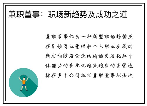 兼职董事：职场新趋势及成功之道