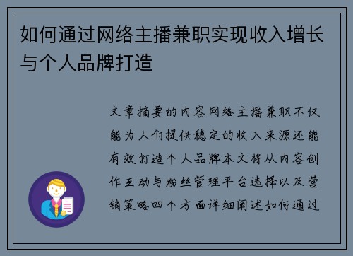 如何通过网络主播兼职实现收入增长与个人品牌打造