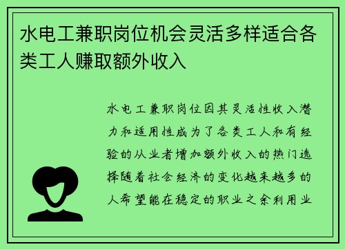 水电工兼职岗位机会灵活多样适合各类工人赚取额外收入