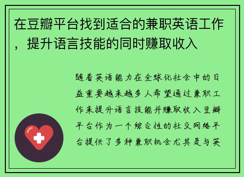 在豆瓣平台找到适合的兼职英语工作，提升语言技能的同时赚取收入