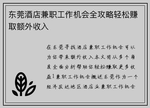 东莞酒店兼职工作机会全攻略轻松赚取额外收入