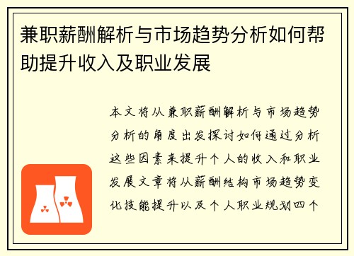 兼职薪酬解析与市场趋势分析如何帮助提升收入及职业发展