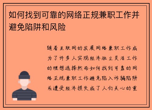 如何找到可靠的网络正规兼职工作并避免陷阱和风险