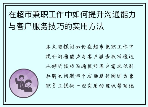 在超市兼职工作中如何提升沟通能力与客户服务技巧的实用方法
