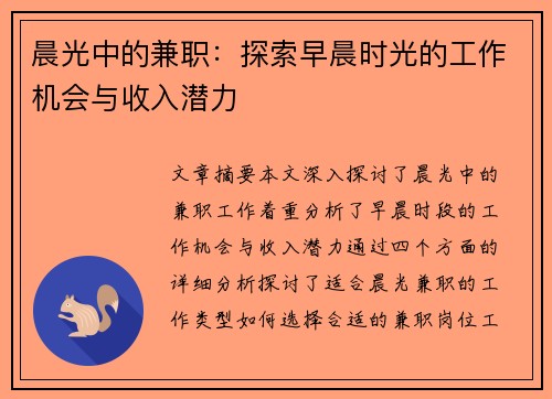 晨光中的兼职：探索早晨时光的工作机会与收入潜力