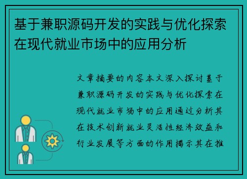 基于兼职源码开发的实践与优化探索在现代就业市场中的应用分析