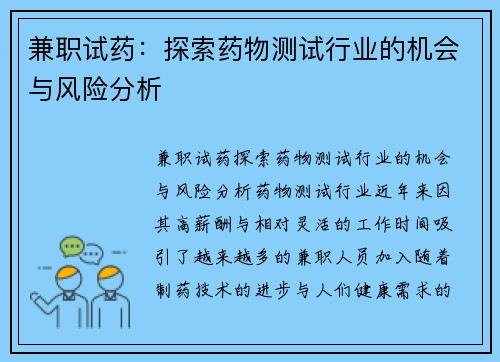 兼职试药：探索药物测试行业的机会与风险分析