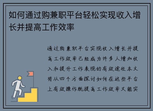 如何通过购兼职平台轻松实现收入增长并提高工作效率