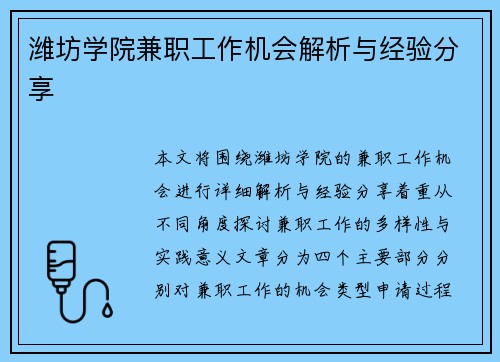潍坊学院兼职工作机会解析与经验分享