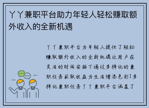 丫丫兼职平台助力年轻人轻松赚取额外收入的全新机遇