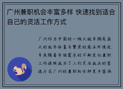 广州兼职机会丰富多样 快速找到适合自己的灵活工作方式